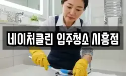 네이처클린 입주청소 시흥점