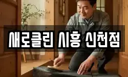 새로클린 시흥 신천점