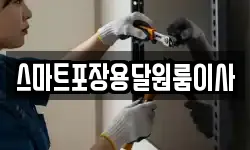 스마트포장용달원룸이사