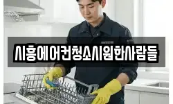 경기 시흥시 신천동 청소,입주청소,사무실청소,에어컨청소