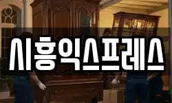 시흥익스프레스