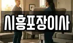 시흥포장이사