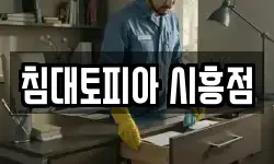 침대토피아 시흥점