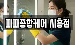 파파종합케어 시흥점