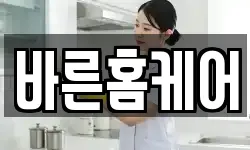 바른홈케어