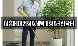 시흥에어컨청소세탁기청소크린닥터