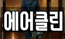 에어클린