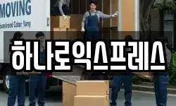 하나로익스프레스