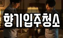 향기입주청소