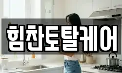 힘찬토탈케어