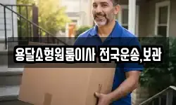용달소형원룸이사 전국운송,보관