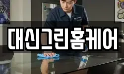 대신그린홈케어