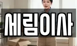 세림이사