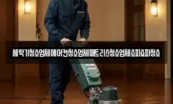 세탁기청소업체에어컨청소업체매트리스청소업체소파쇼파청소