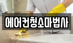 에어컨청소마법사