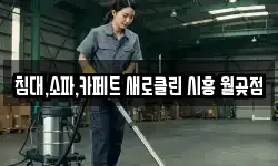 경기 시흥시 월곶동 청소,입주청소,사무실청소,에어컨청소