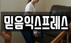 믿음익스프레스
