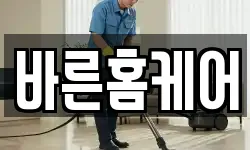바른홈케어