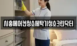 시흥에어컨청소세탁기청소크린닥터