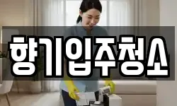 향기입주청소