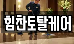 힘찬토탈케어