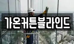 가온커튼블라인드
