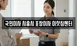 국민이사 시흥시 포장이사 이삿짐센터