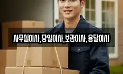 사무실이사,당일이사,보관이사,용달이사