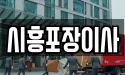 시흥포장이사
