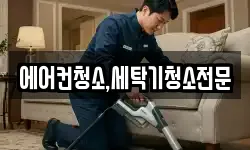 에어컨청소,세탁기청소전문