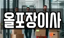 경기 시흥시 장곡동 이사,용달이사,포장이사,원룸이사,보관이사
