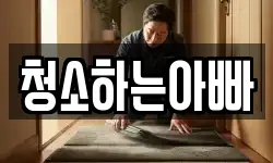 청소하는아빠