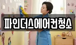 경기 시흥시 장곡동 청소,입주청소,사무실청소,에어컨청소