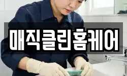 매직클린홈케어