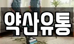 약산유통