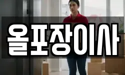 경기 시흥시 장현동 이사,용달이사,포장이사,원룸이사,보관이사