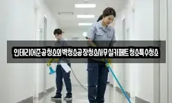 인테리어준공청소외벽청소공장청소사무실카페트청소특수청소