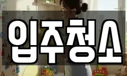 경기 시흥시 장현동 청소,입주청소,사무실청소,에어컨청소