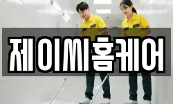 제이씨홈케어