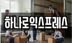 하나로익스프레스