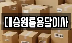 대승원룸용달이사