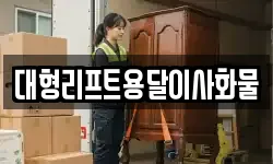 대형리프트용달이사화물