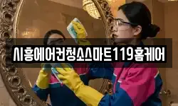 시흥에어컨청소스마트119홈케어