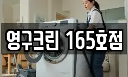 영구크린 165호점