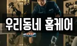 우리동네 홈케어