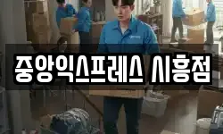 중앙익스프레스 시흥점