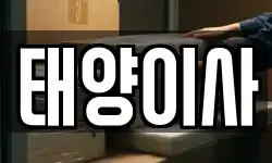 태양이사