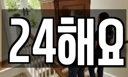 24해요
