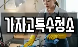 경기 시흥시 조남동 청소,입주청소,사무실청소,에어컨청소