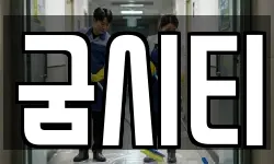 굼시티